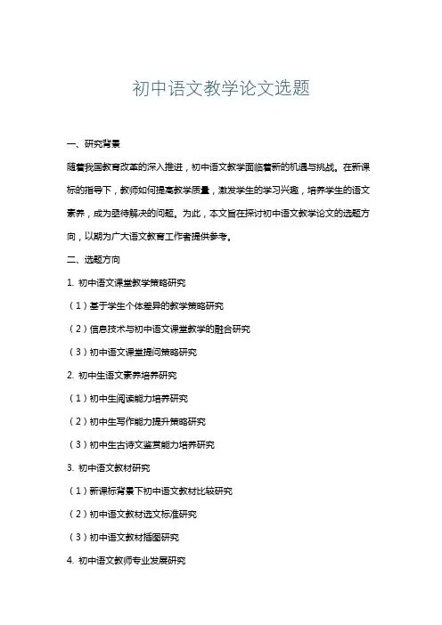 初中语文教学论文选题