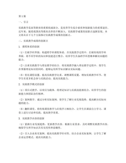 实践教学_成果的创新点(3篇)