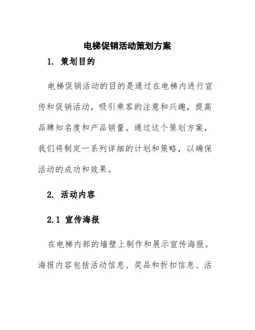 电梯促销活动策划方案