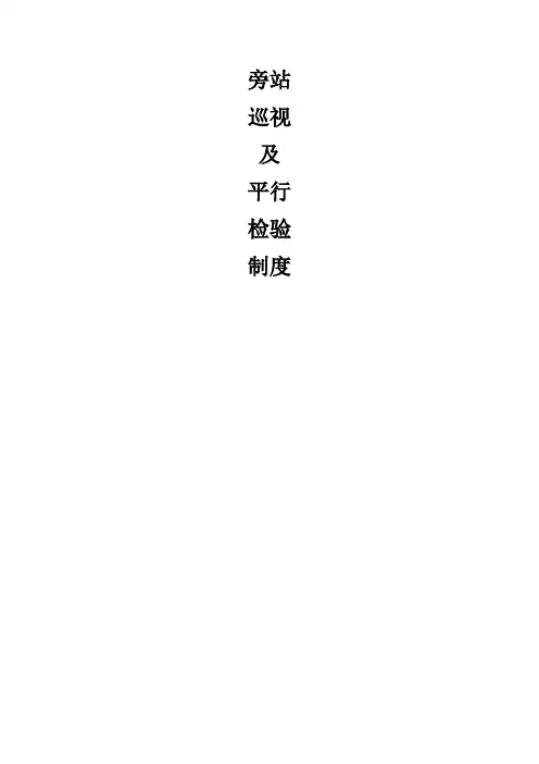 旁站、巡视及平行检验制度