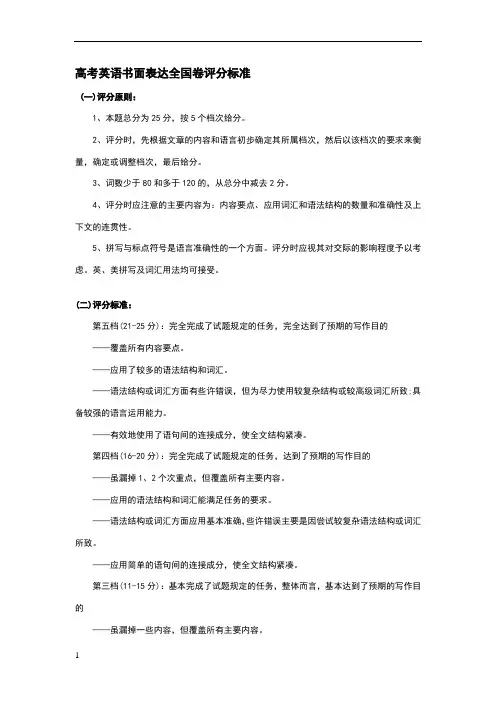 高考英语书面表达全国卷评分标准