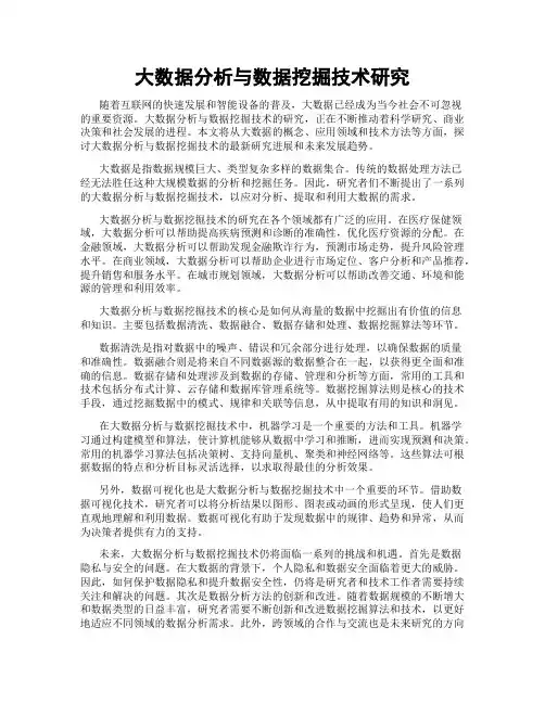 大数据分析与数据挖掘技术研究