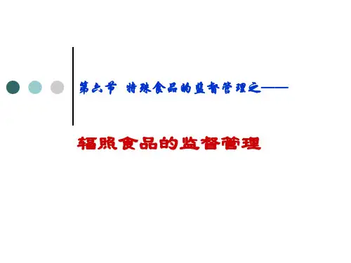 辐照食品的监督管理