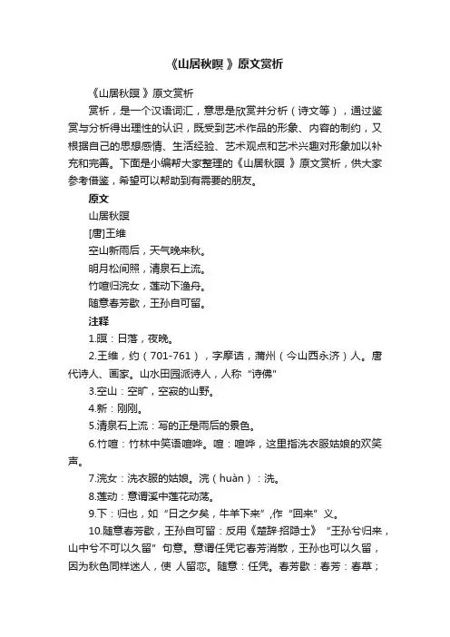 《山居秋暝》原文赏析