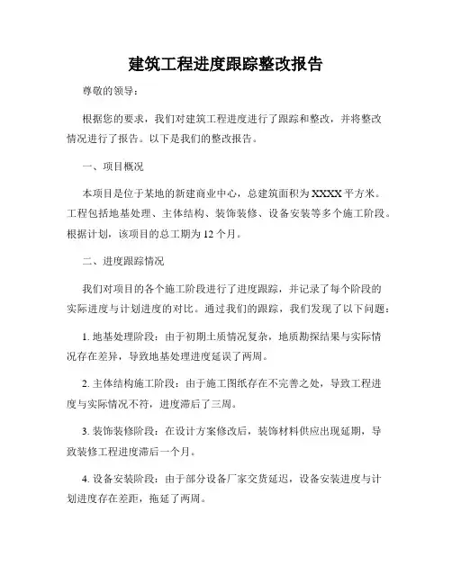 建筑工程进度跟踪整改报告