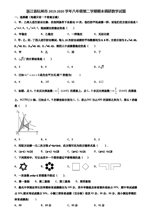浙江省杭州市2019-2020学年八年级第二学期期末调研数学试题含解析
