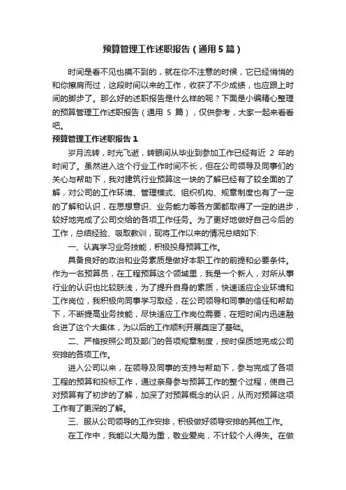 预算管理工作述职报告（通用5篇）