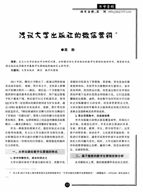 浅议大学出版社的微信营销