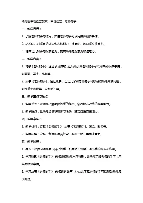 幼儿园中班语言教案：中班语言：老师的手