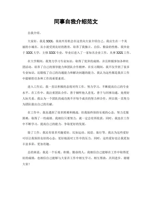 同事自我介绍范文