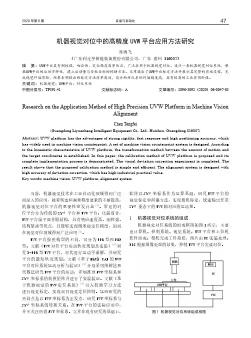 机器视觉对位中的高精度UVW平台应用方法研究
