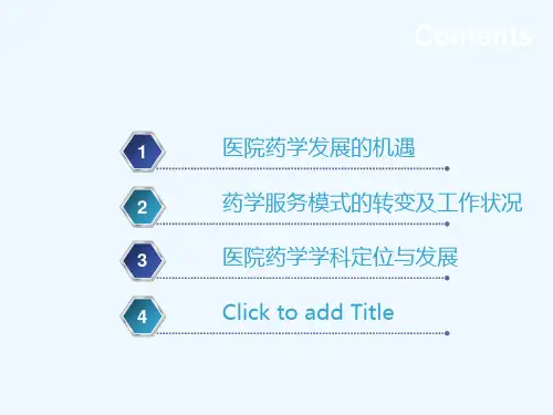 医院药学学科定位与发展
