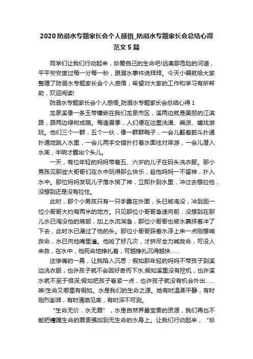 2020防溺水专题家长会个人感悟_防溺水专题家长会总结心得范文5篇