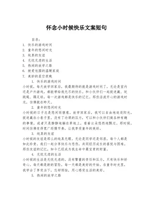 怀念小时候快乐文案短句