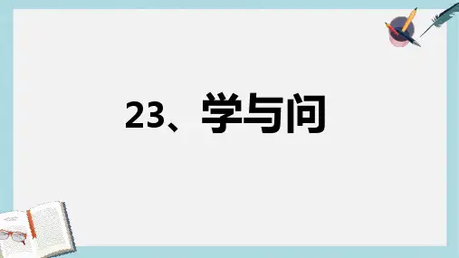 2019-2020年苏教版六年级语文上册《第23课 学与问》课件 (4)