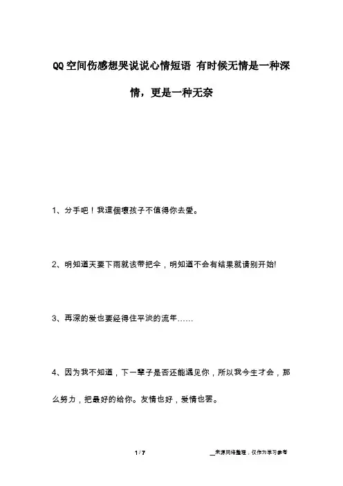 QQ空间伤感想哭说说心情短语 有时候无情是一种深情,更是一种无奈