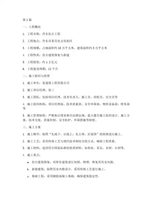 丹东仿古工程施工资料(3篇)