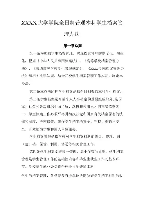 大学学院全日制普通本科学生档案管理办法