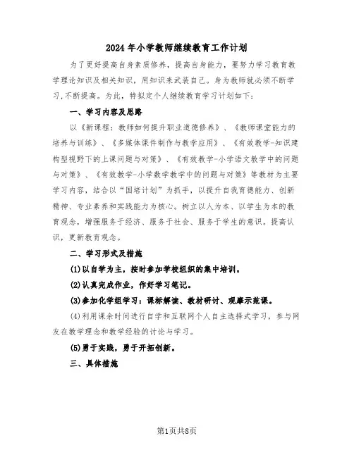 2024年小学教师继续教育工作计划(3篇)