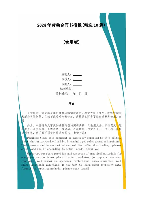 2024年劳动合同书模板(精选10篇)