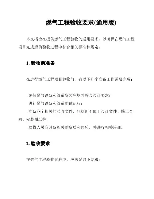 燃气工程验收要求(通用版)
