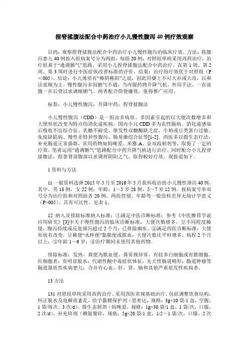捏脊揉腹法配合中药治疗小儿慢性腹泻40例疗效观察