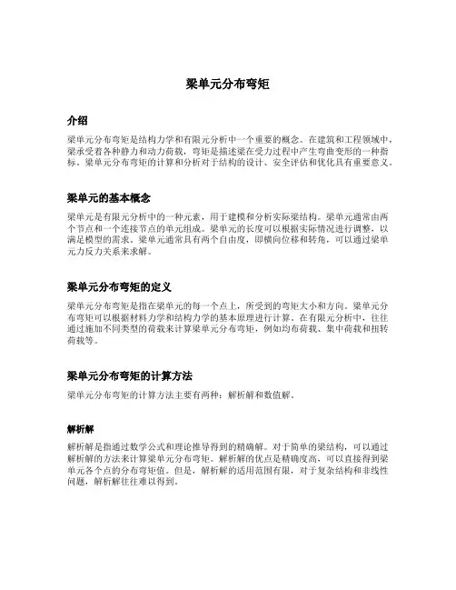 梁单元分布弯矩