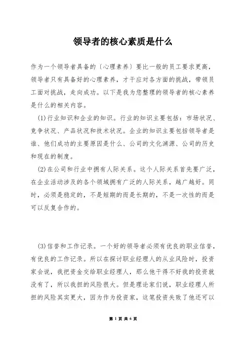 领导者的核心素质是什么