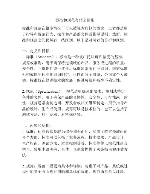 标准和规范有什么区别