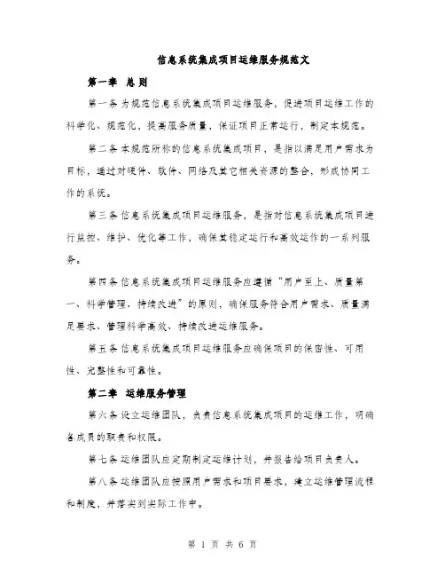 信息系统集成项目运维服务规范文（二篇）