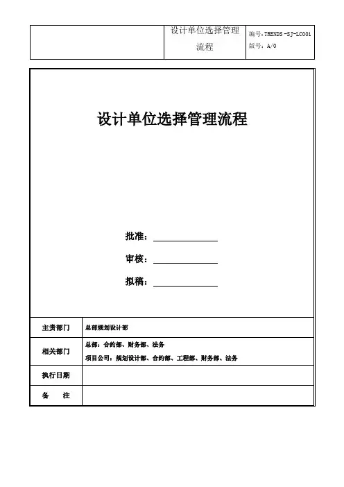 集团设计单位选择管理流程