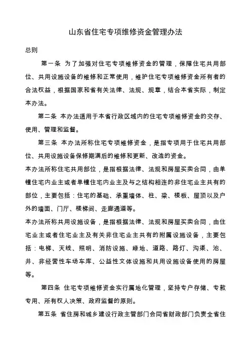 山东省住宅专项维修资金管理办法 
