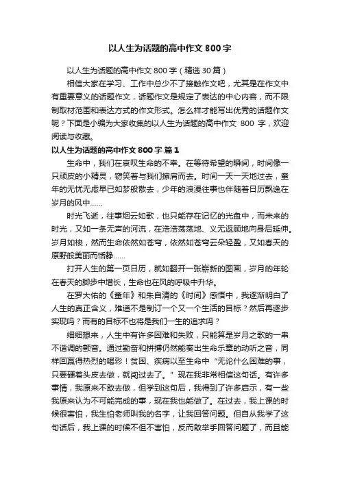 以人生为话题的高中作文800字（精选30篇）