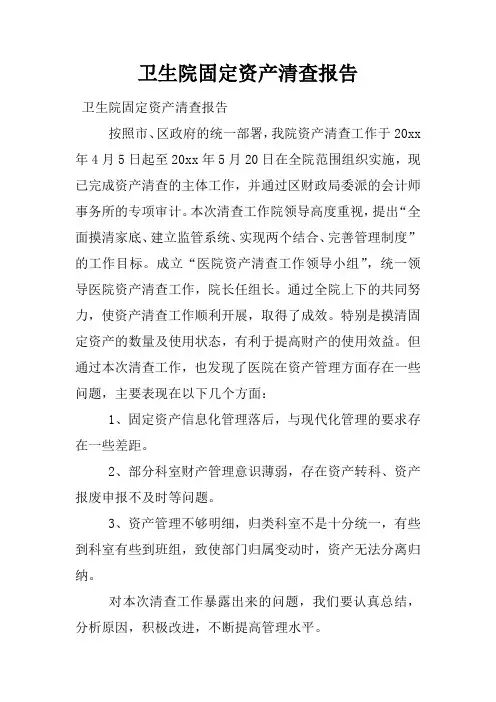 卫生院固定资产清查报告