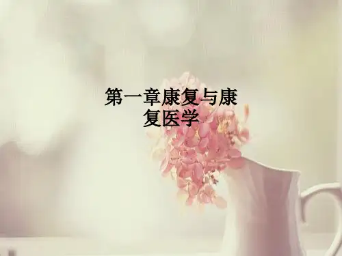 第一章康复与康复医学PPT课件