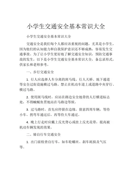 小学生交通安全基本常识大全