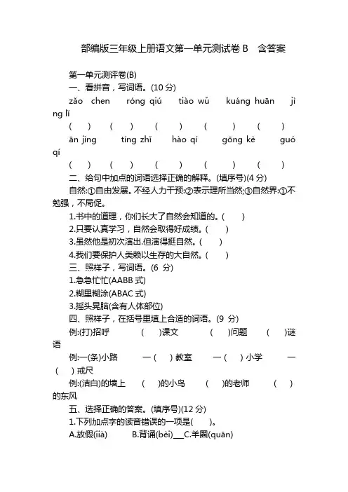 部编版三年级上册语文第一单元测试卷B  含答案