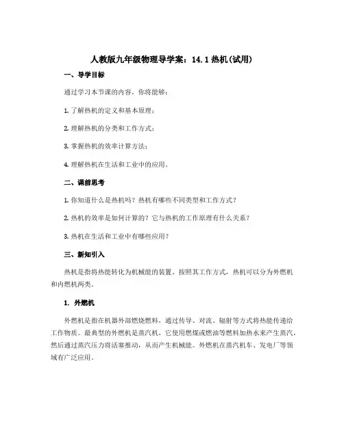 人教版九年级物理导学案：14.1热机(试用)