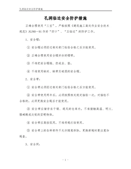 孔洞临边安全防护措施