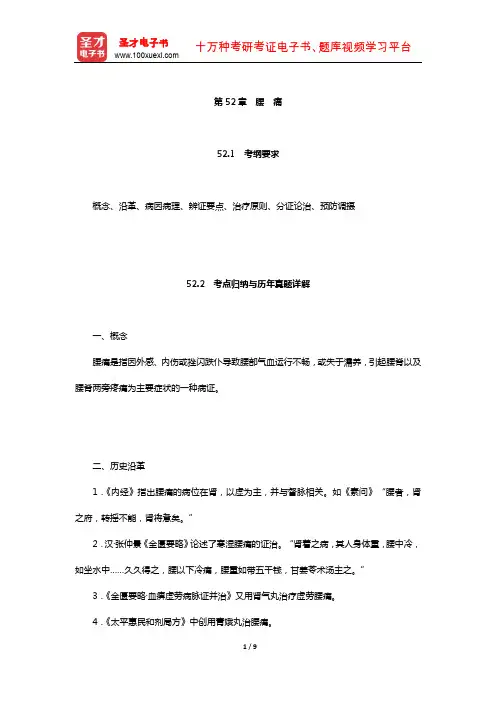 全国硕士研究生招生考试临床医学综合能力(中医)中医内科学考点归纳与历年真题详解(腰痛)【圣才出品】