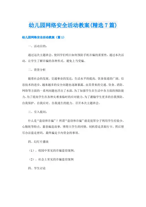 幼儿园网络安全活动教案(精选7篇)