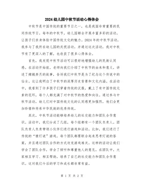 2024幼儿园中秋节活动心得体会