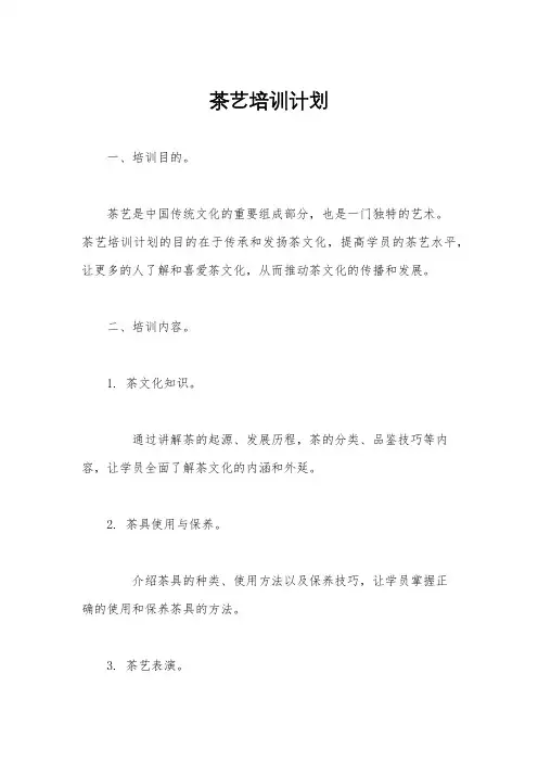 茶艺培训计划