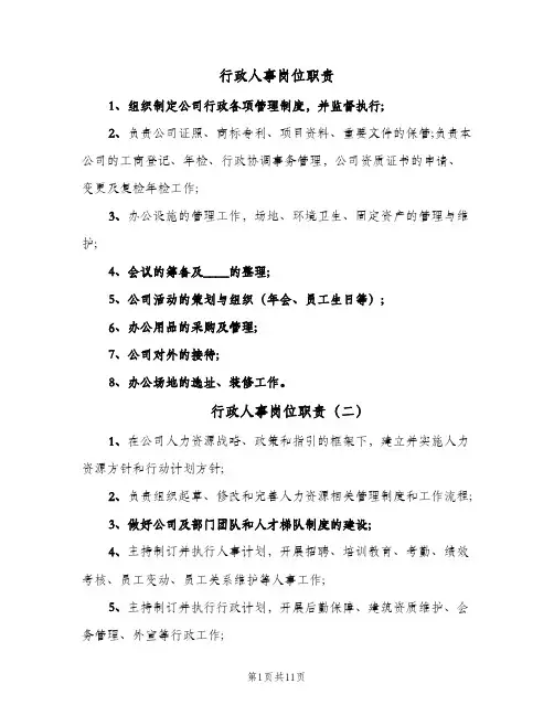 行政人事岗位职责(10篇)