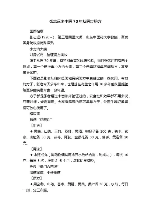 张志远老中医70年从医经验方