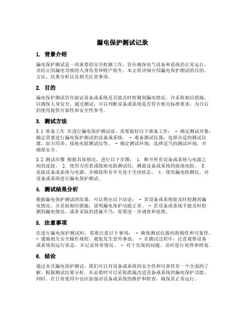 漏电保护测试记录