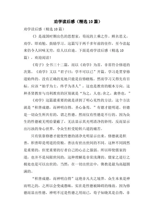 劝学读后感(10篇)