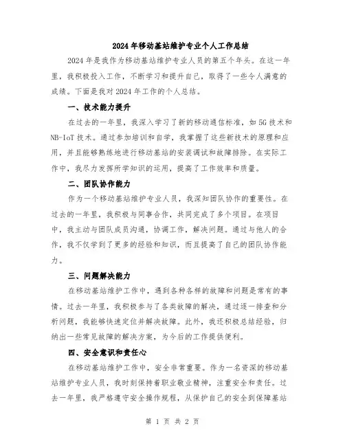 2024年移动基站维护专业个人工作总结