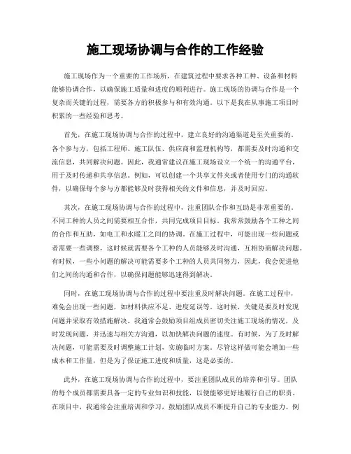 施工现场协调与合作的工作经验