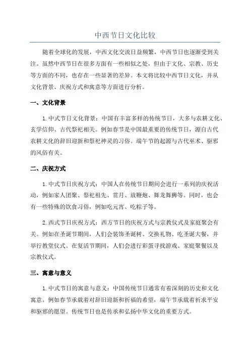 中西节日文化比较